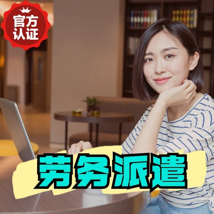 上安乡桂城劳务派遣  桂城劳务派遣公司 桂城劳务外包